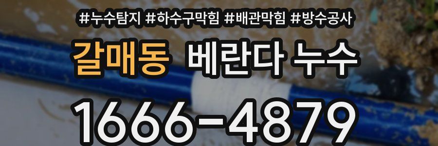 갈매동 베란다 누수