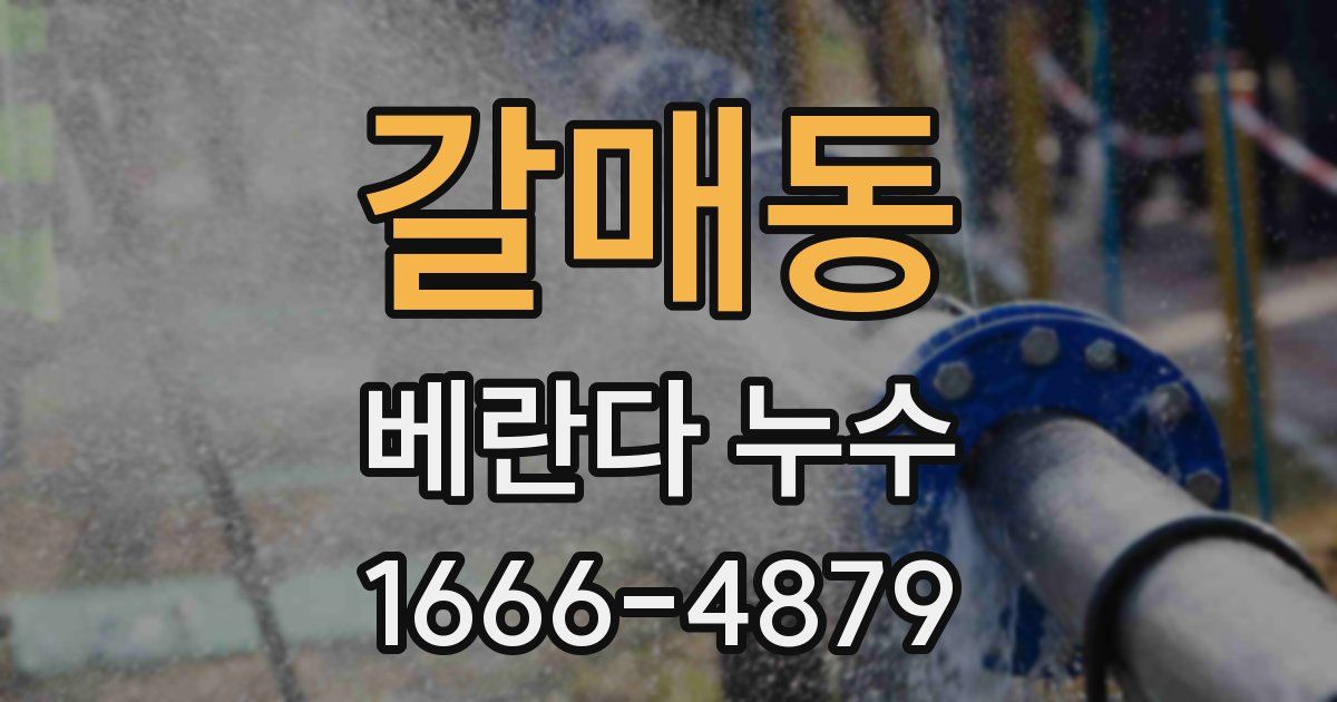 갈매동 베란다 누수
