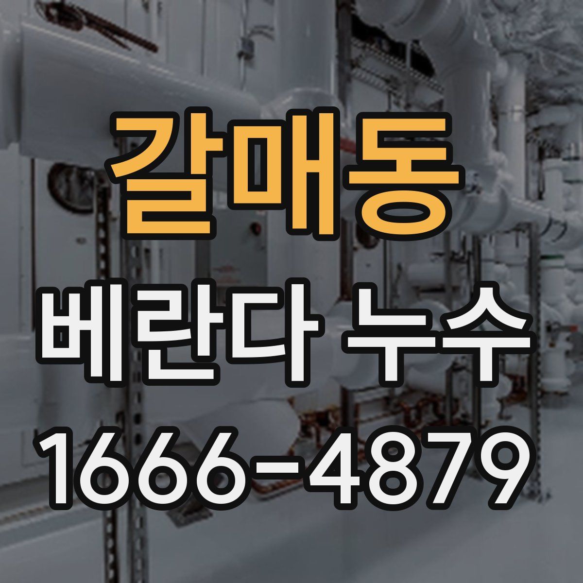 갈매동 베란다 누수