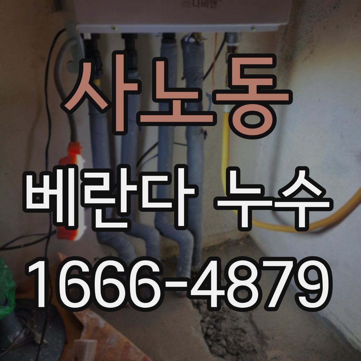 사노동 베란다 누수