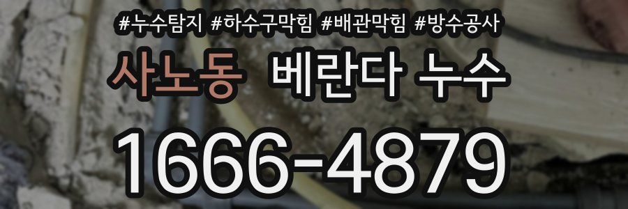 사노동 베란다 누수