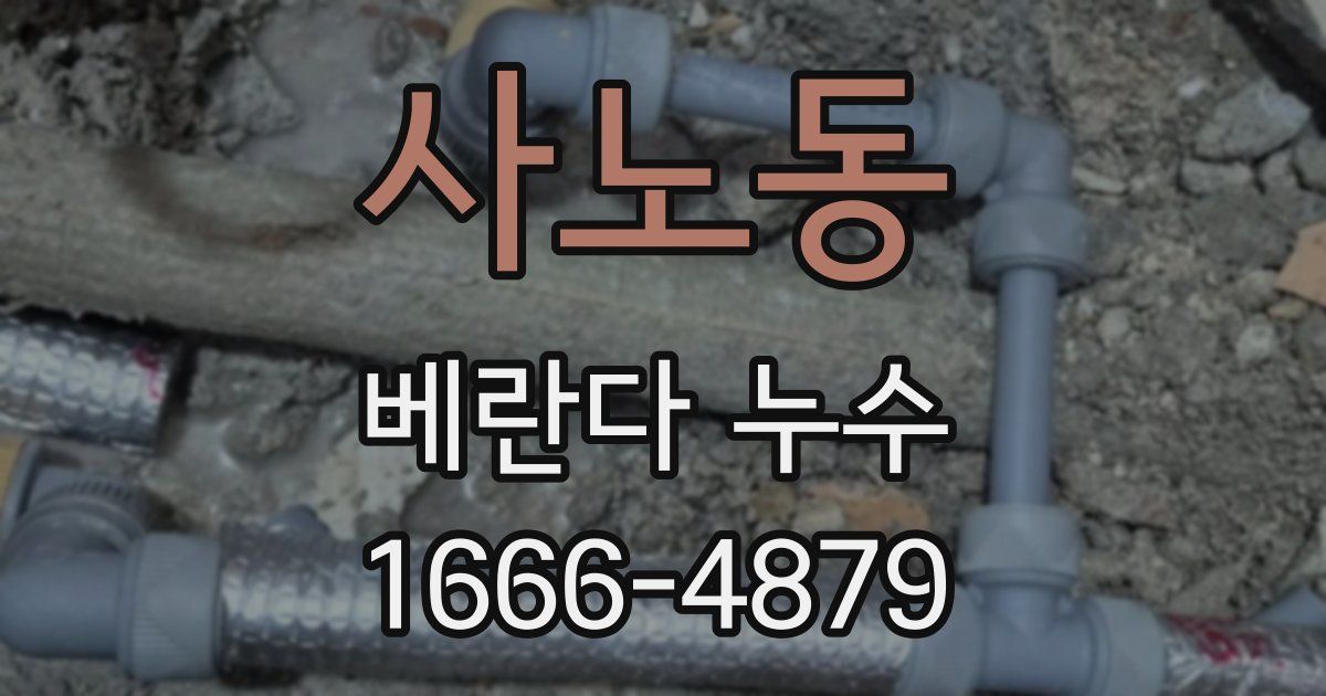 사노동 베란다 누수