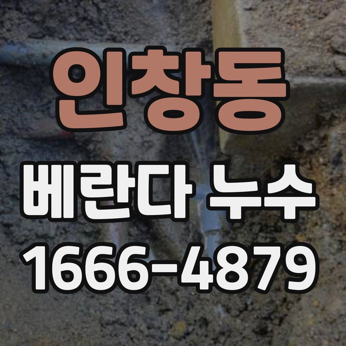 인창동 베란다 누수