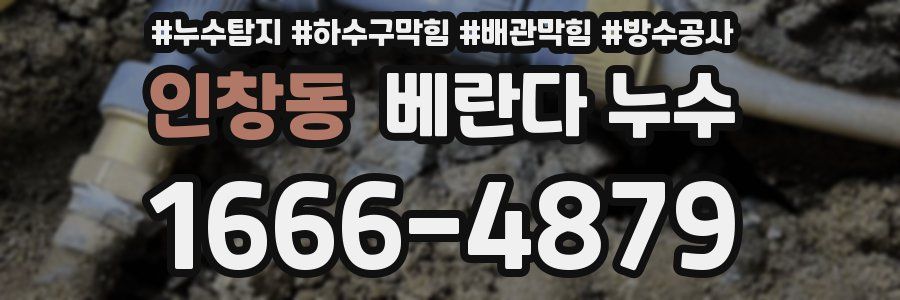 인창동 베란다 누수