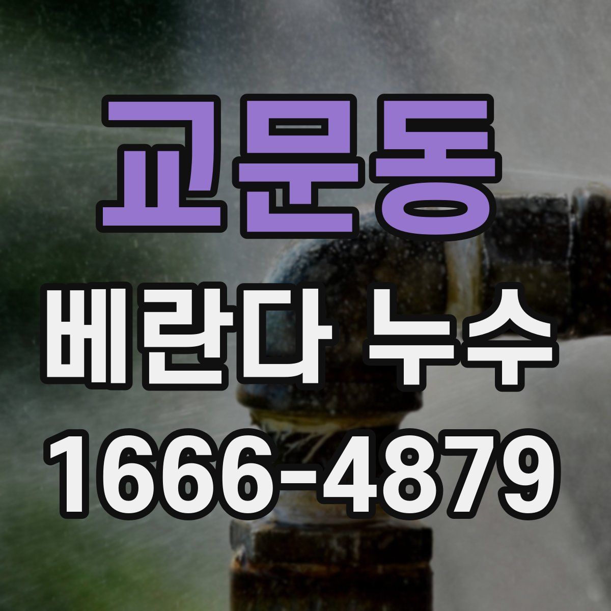 교문동 베란다 누수