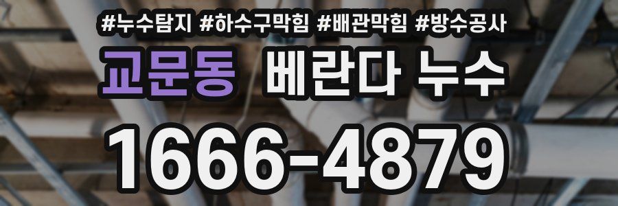 교문동 베란다 누수