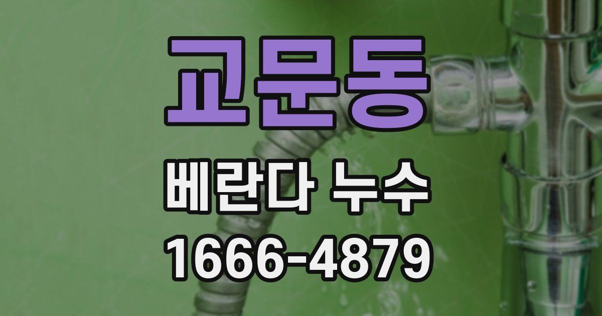 교문동 베란다 누수