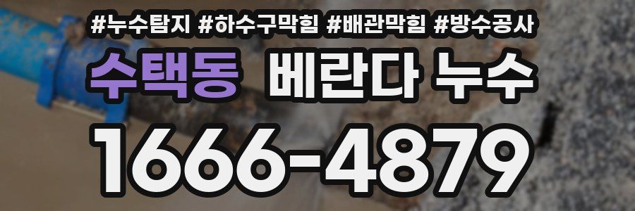 수택동 베란다 누수