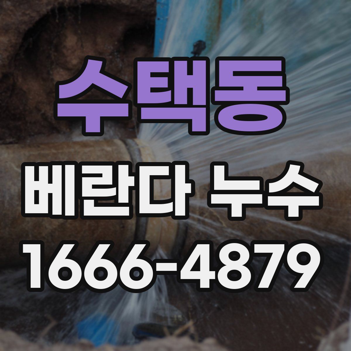 수택동 베란다 누수