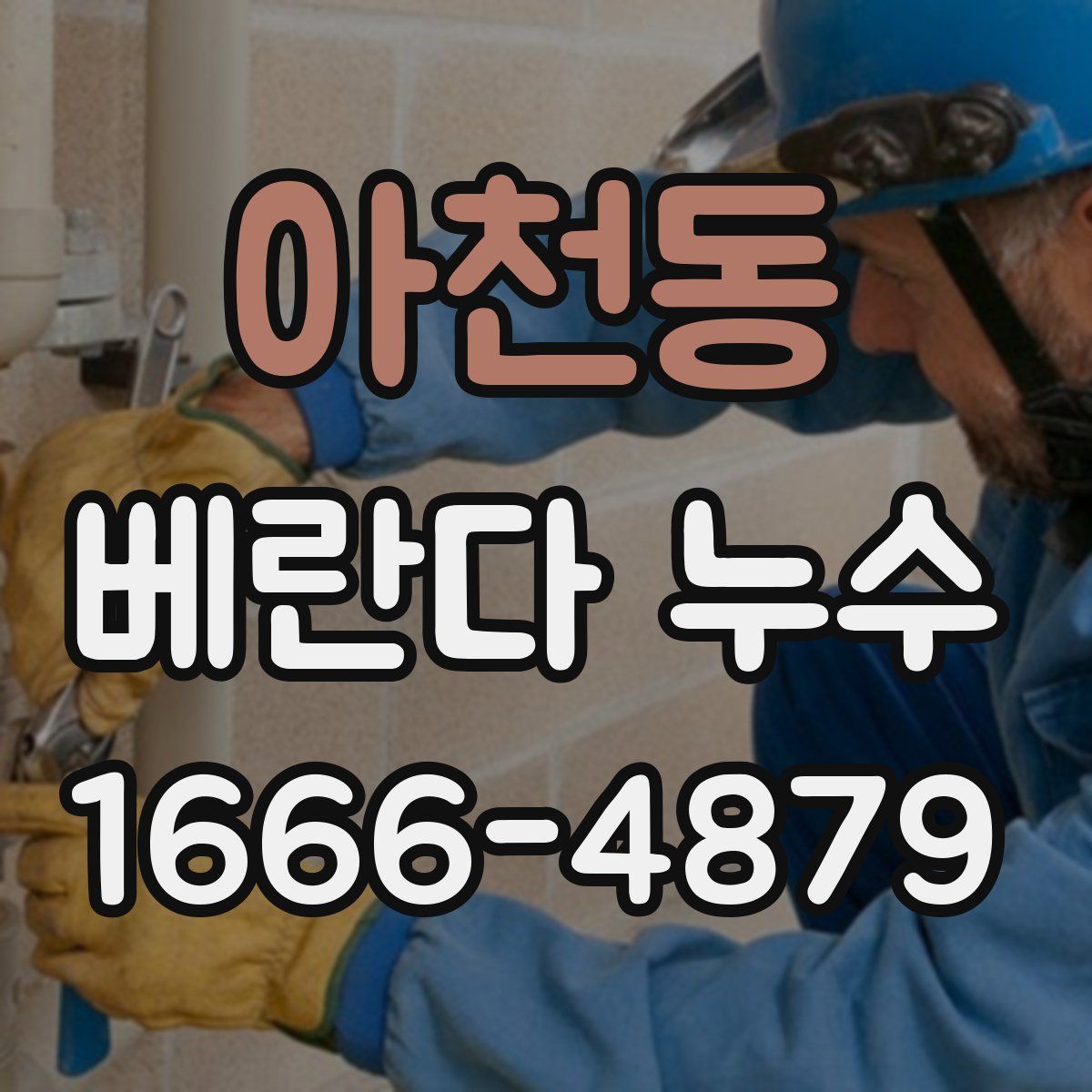 아천동 베란다 누수