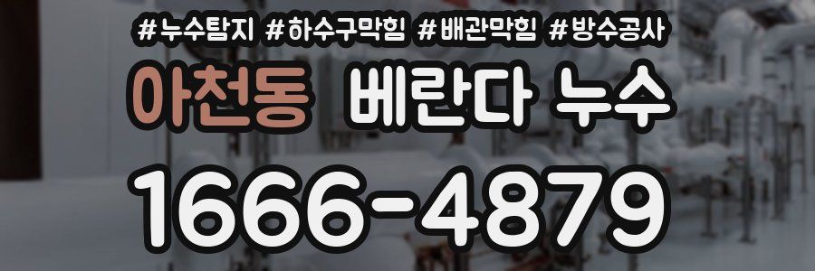 아천동 베란다 누수
