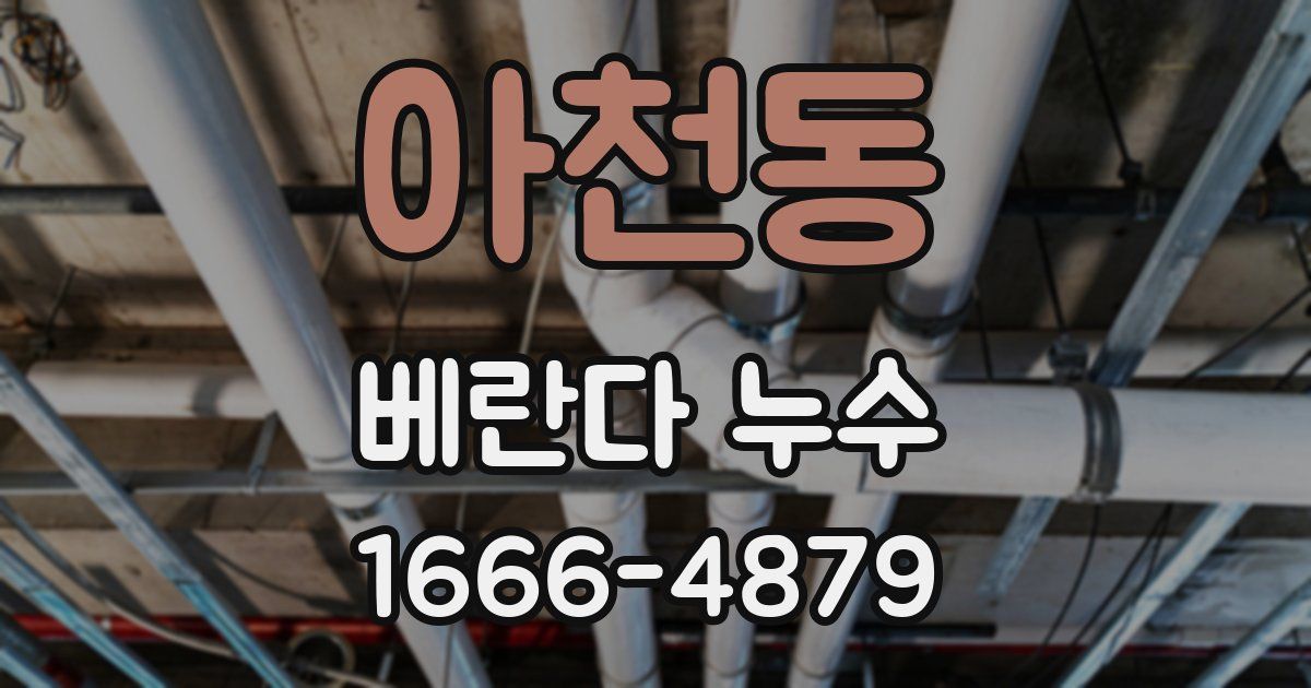 아천동 베란다 누수