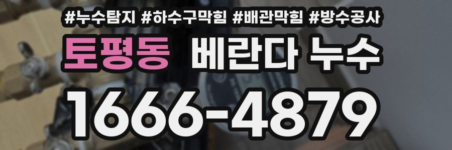 토평동 베란다 누수