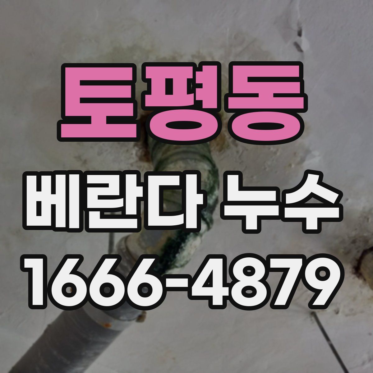 토평동 베란다 누수