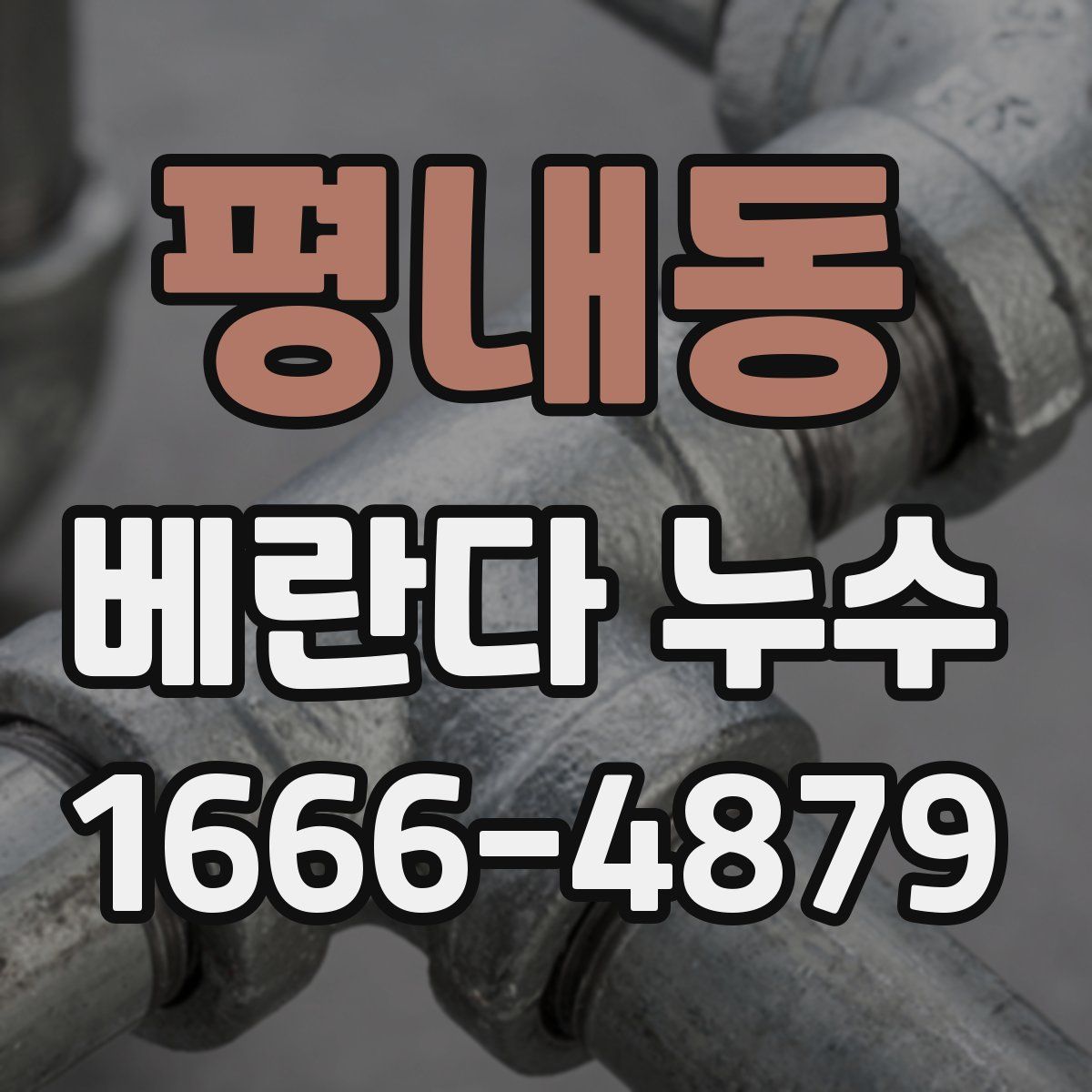 평내동 베란다 누수