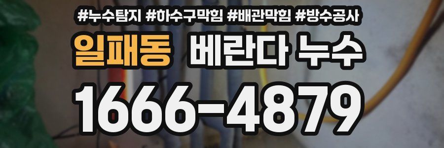 일패동 베란다 누수
