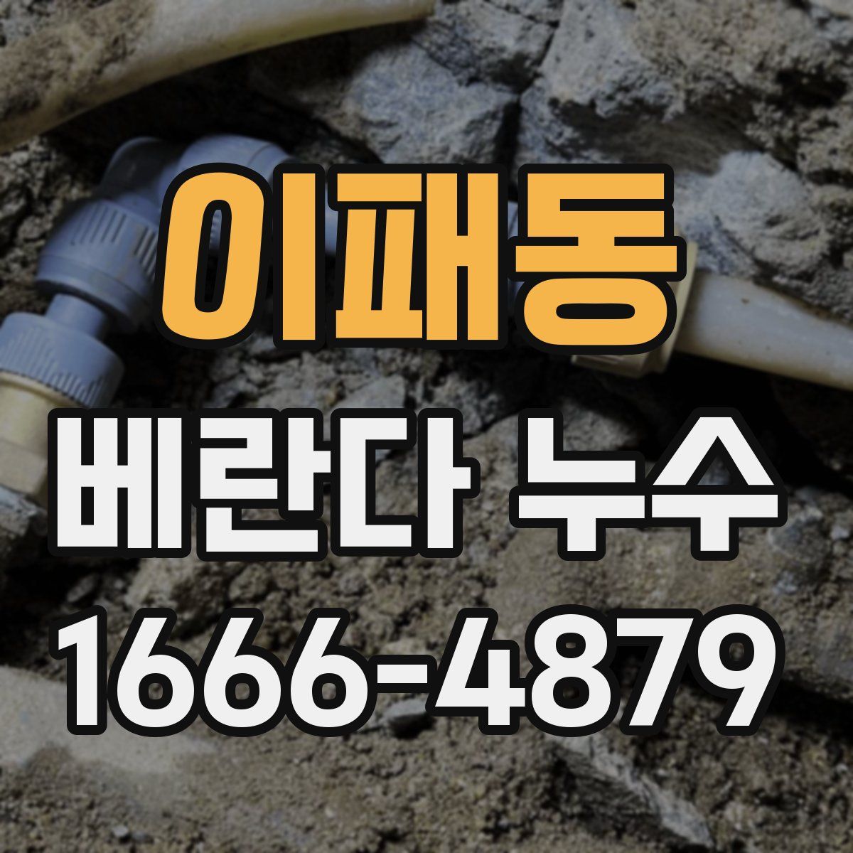 이패동 베란다 누수