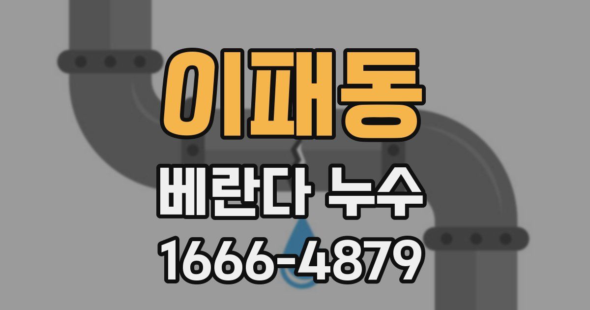 이패동 베란다 누수