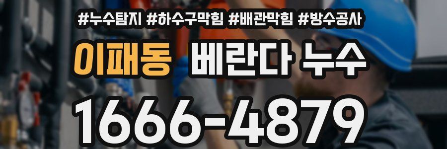이패동 베란다 누수