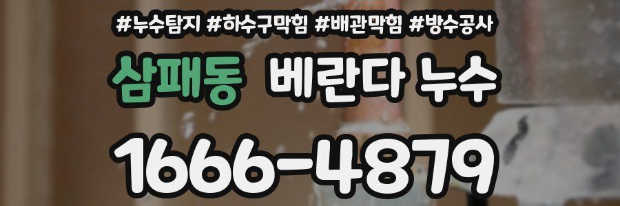 삼패동 베란다 누수