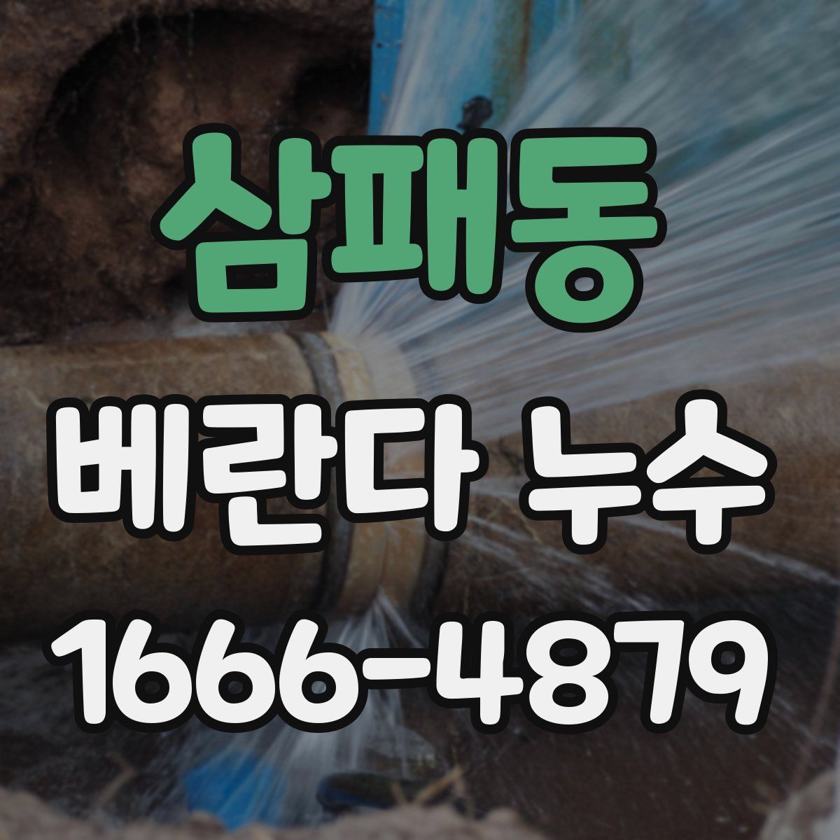 삼패동 베란다 누수