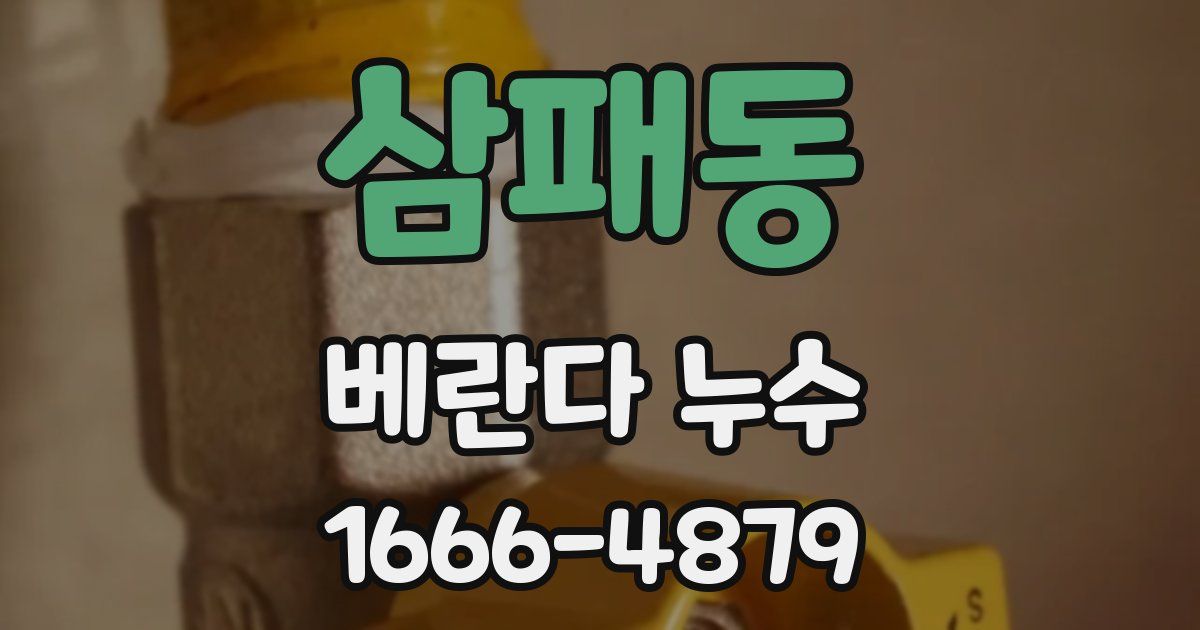 삼패동 베란다 누수