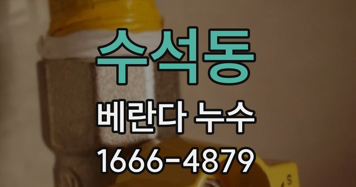 수석동 베란다 누수