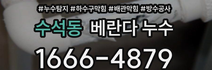 수석동 베란다 누수