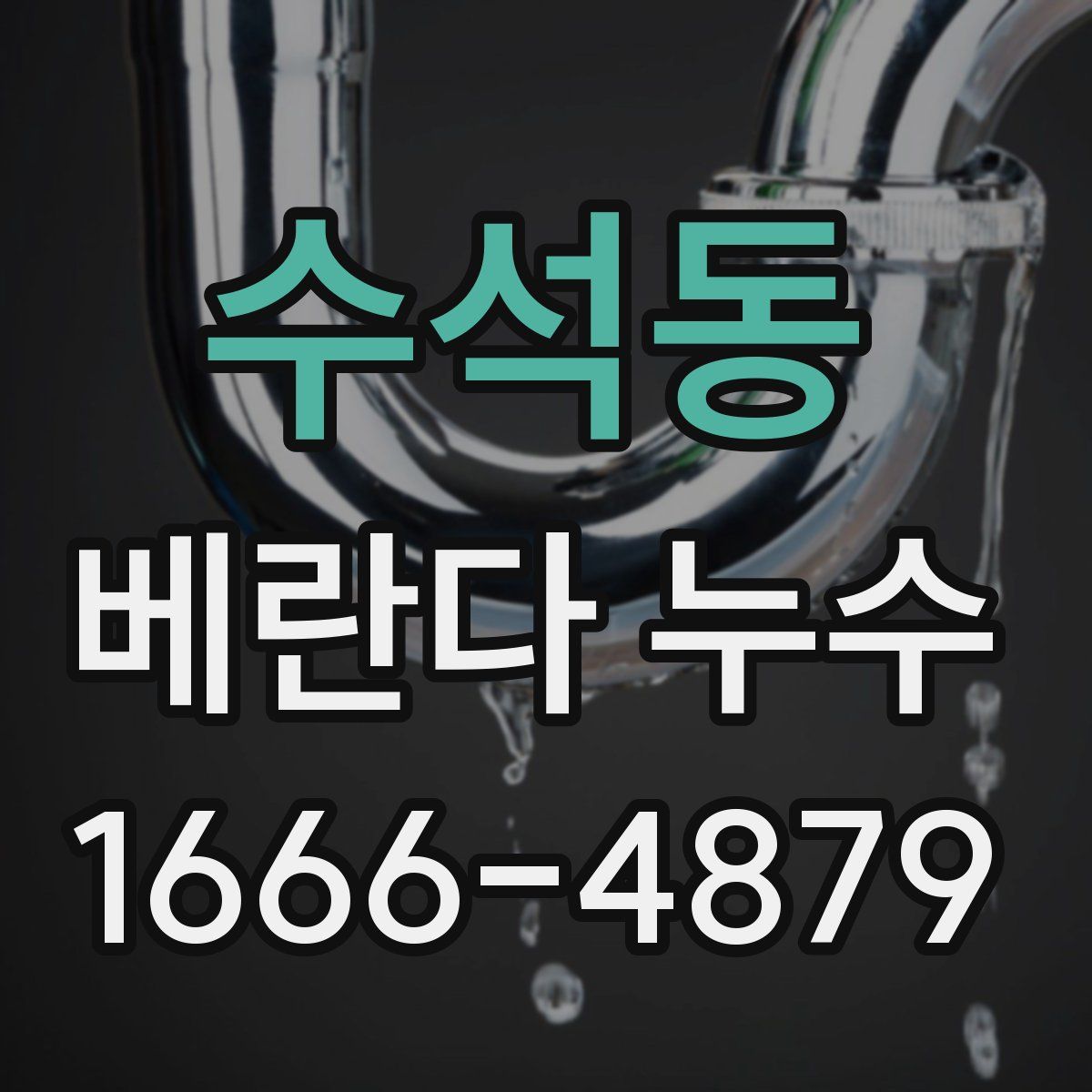수석동 베란다 누수
