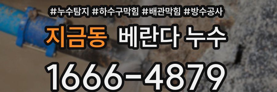 지금동 베란다 누수