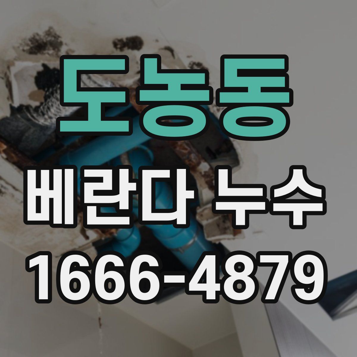 도농동 베란다 누수