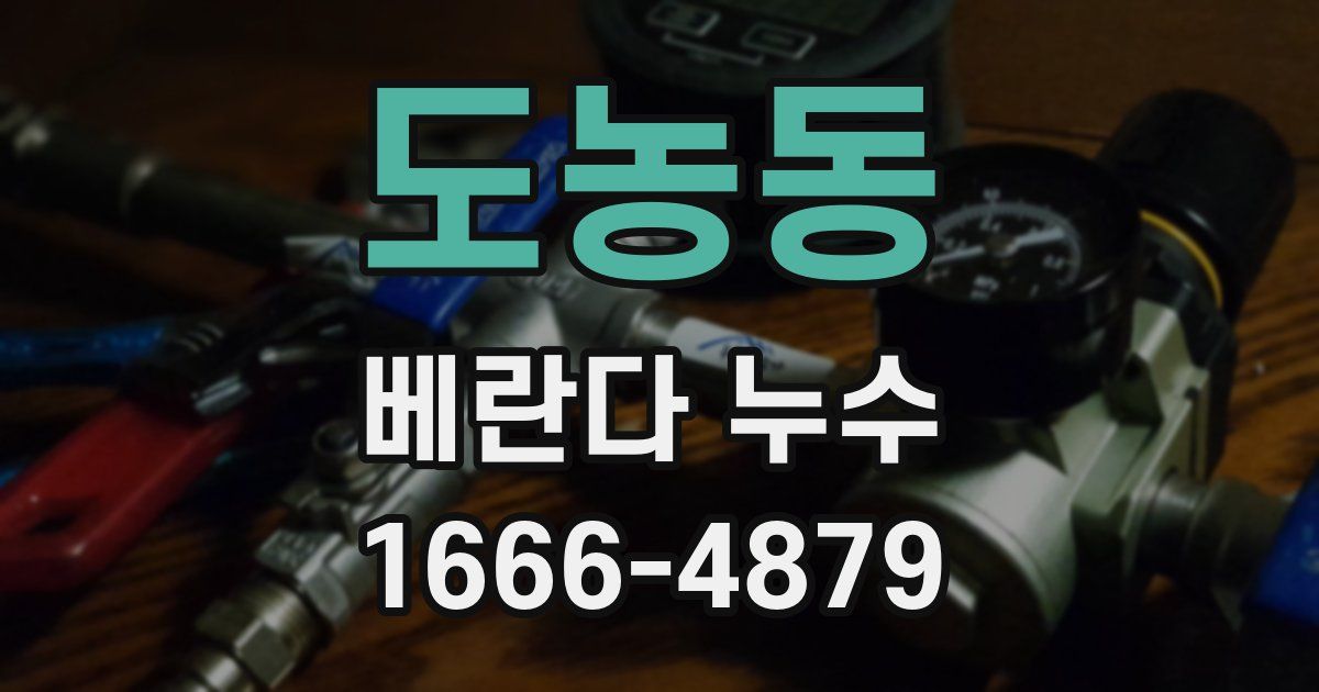 도농동 베란다 누수