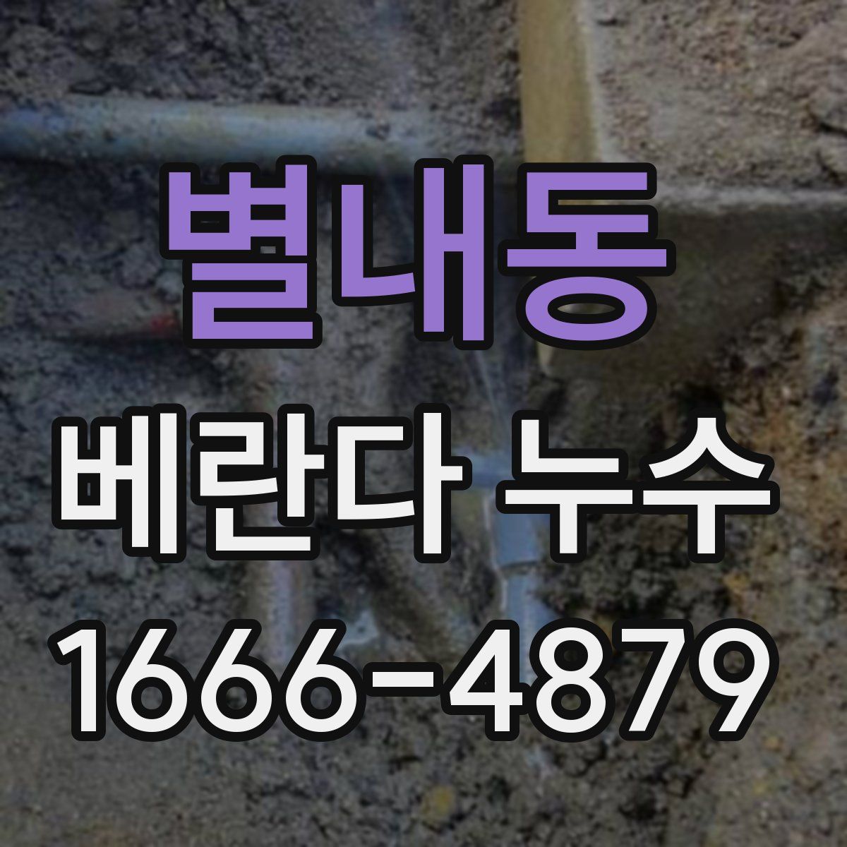 별내동 베란다 누수