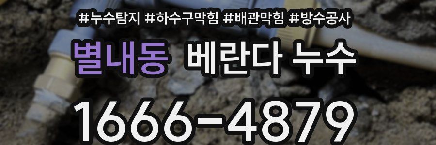 별내동 베란다 누수