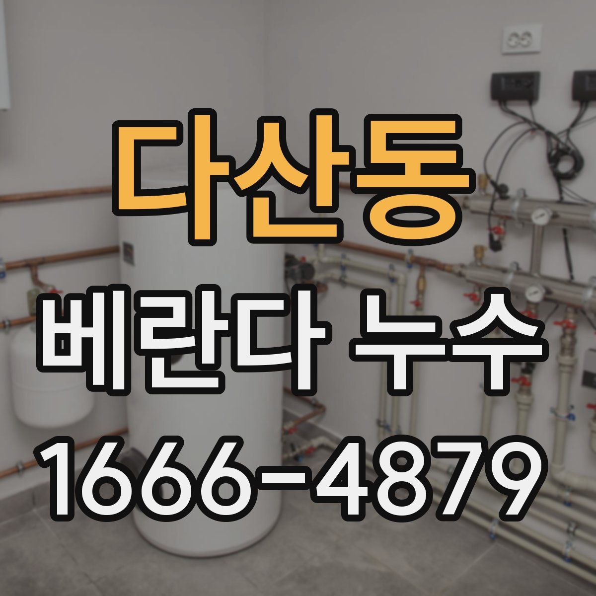 다산동 베란다 누수