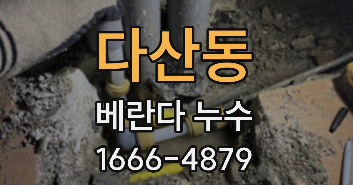 다산동 베란다 누수