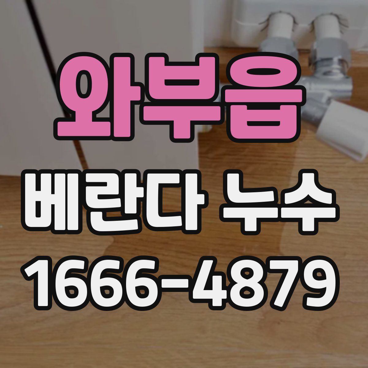와부읍 베란다 누수