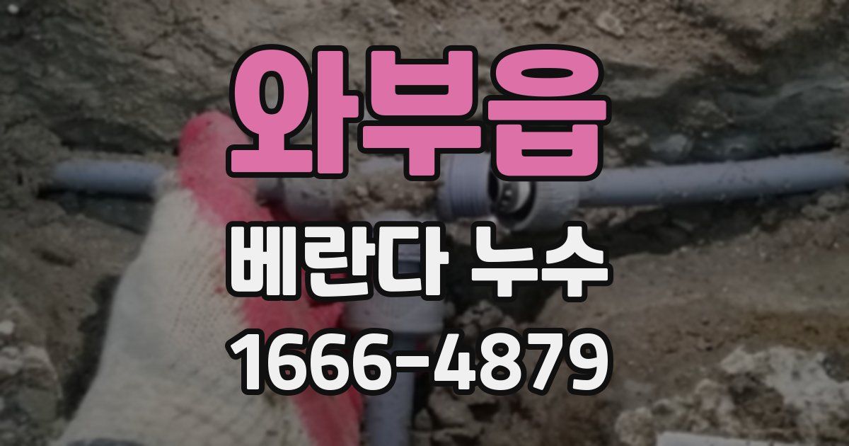 와부읍 베란다 누수