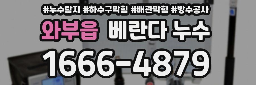 와부읍 베란다 누수