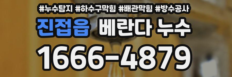 진접읍 베란다 누수