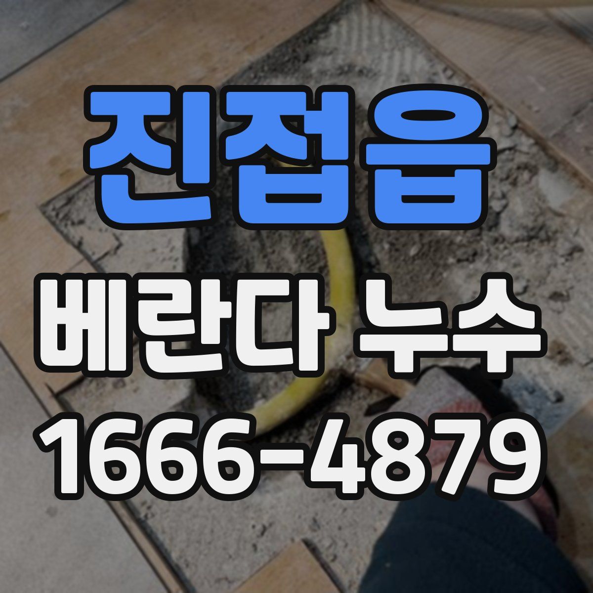 진접읍 베란다 누수