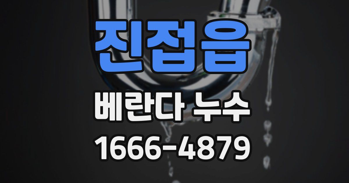 진접읍 베란다 누수