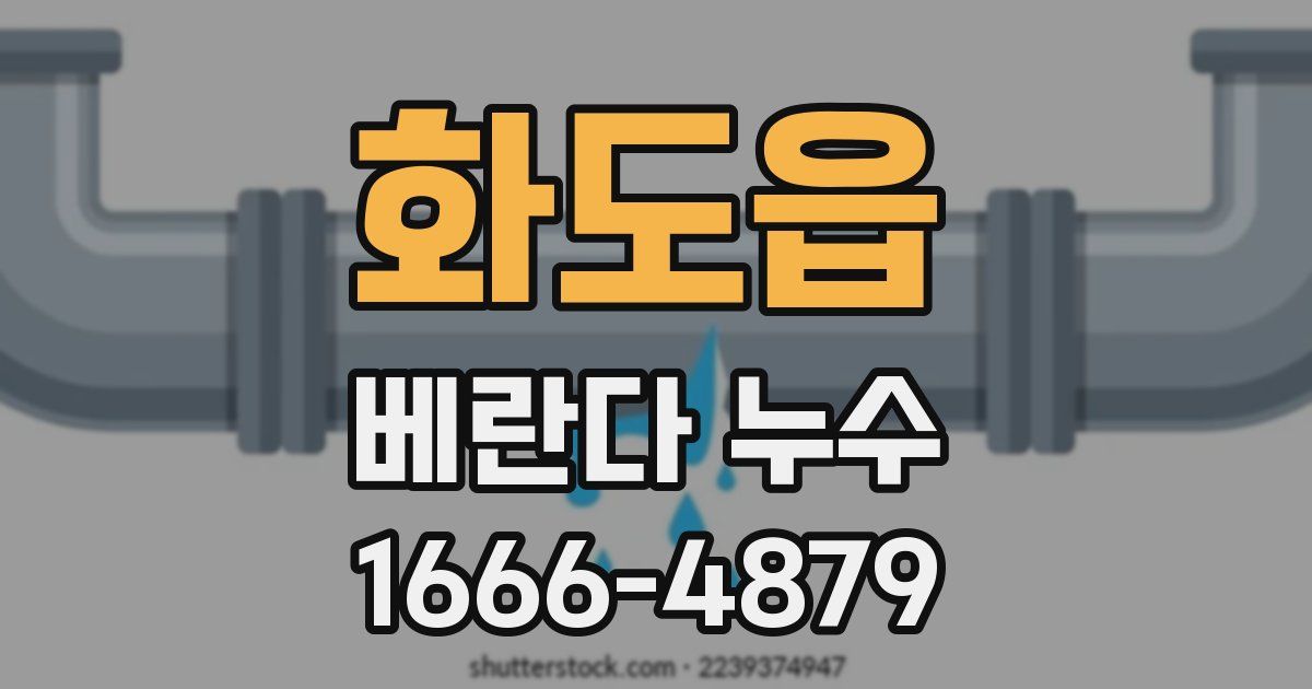 화도읍 베란다 누수