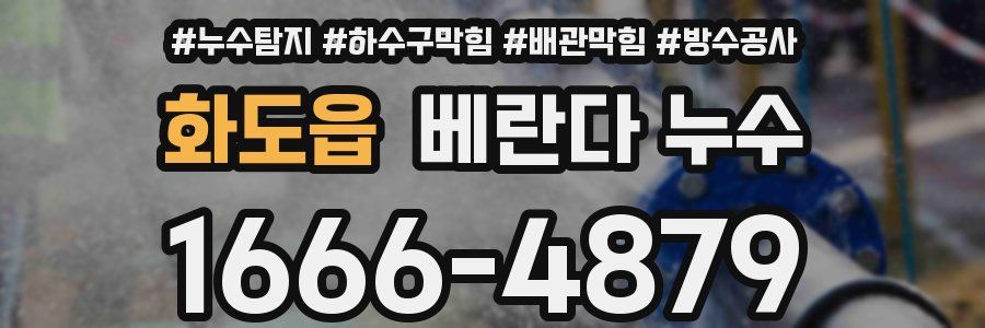 화도읍 베란다 누수