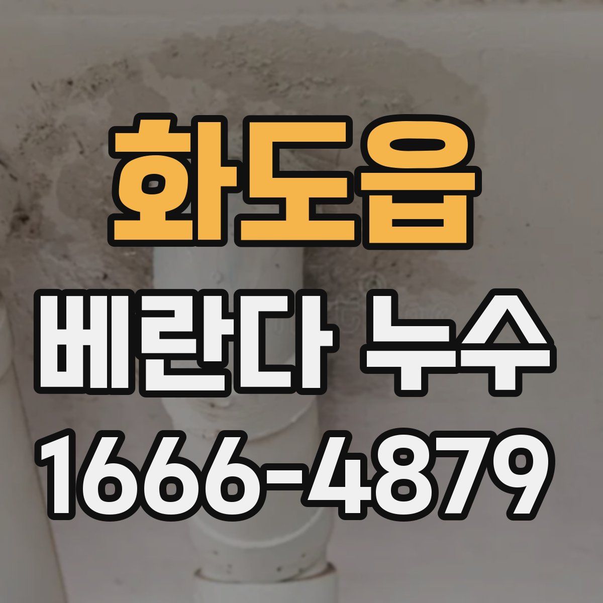 화도읍 베란다 누수