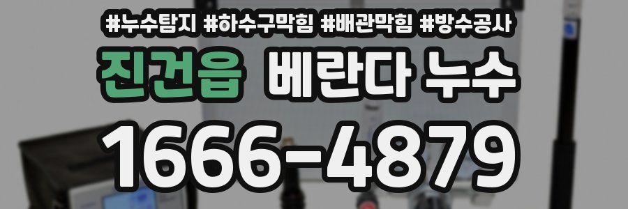 진건읍 베란다 누수