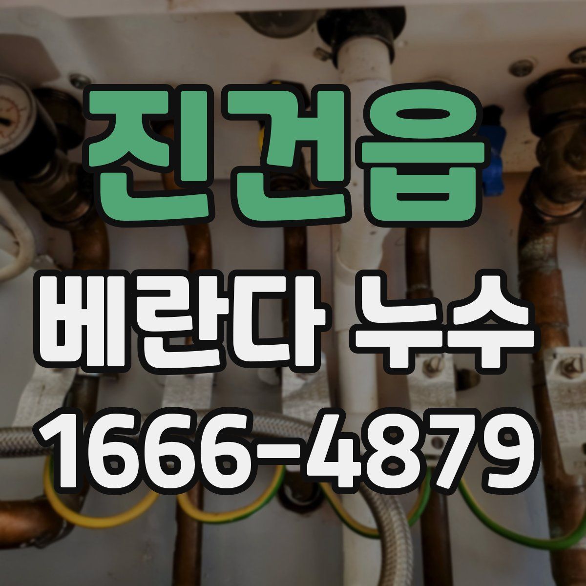 진건읍 베란다 누수