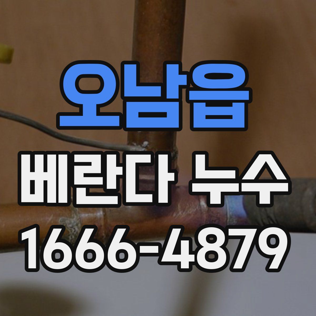오남읍 베란다 누수