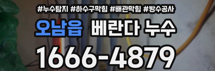 오남읍 베란다 누수