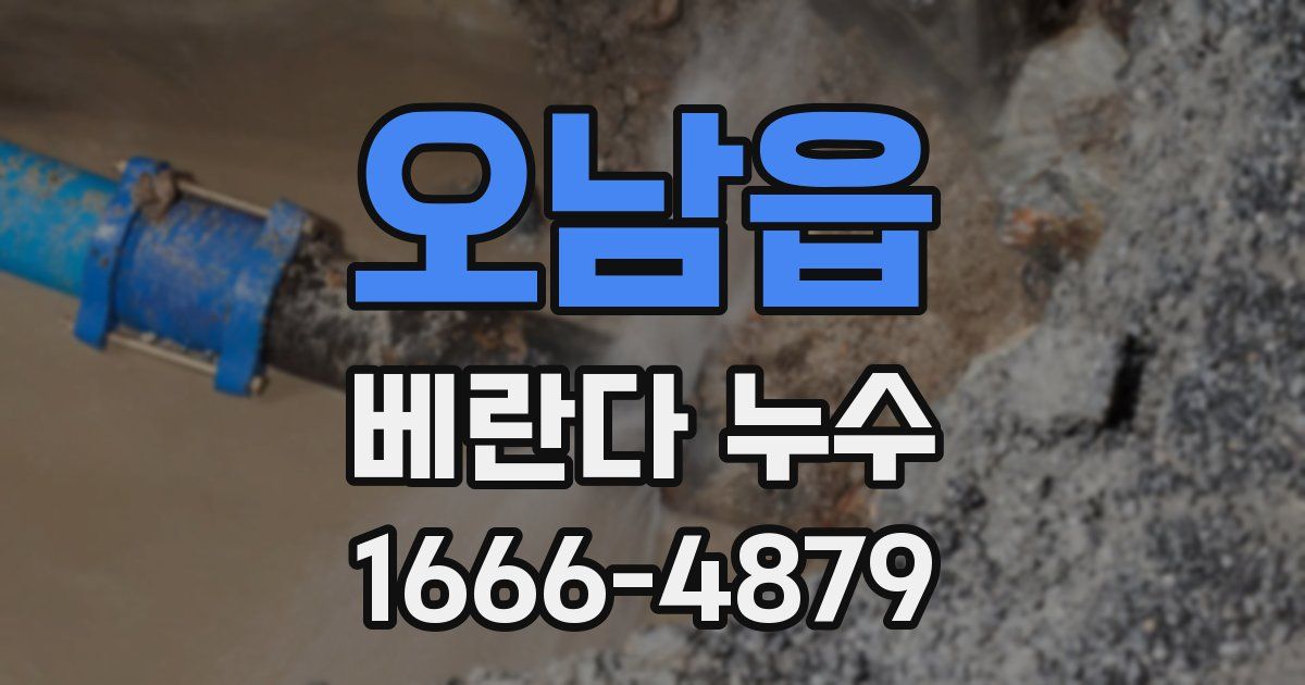 오남읍 베란다 누수